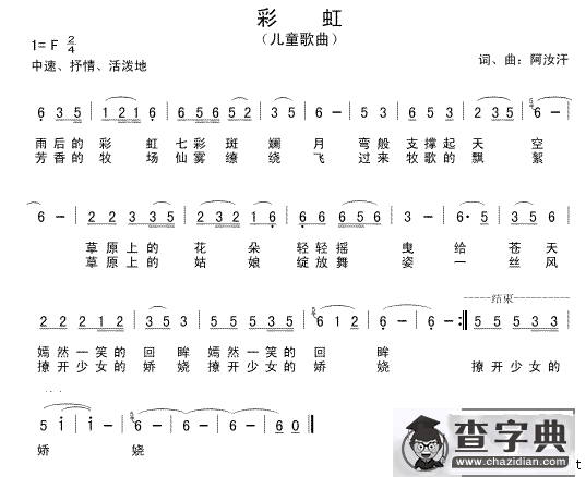 彩虹（阿汝汗词曲）