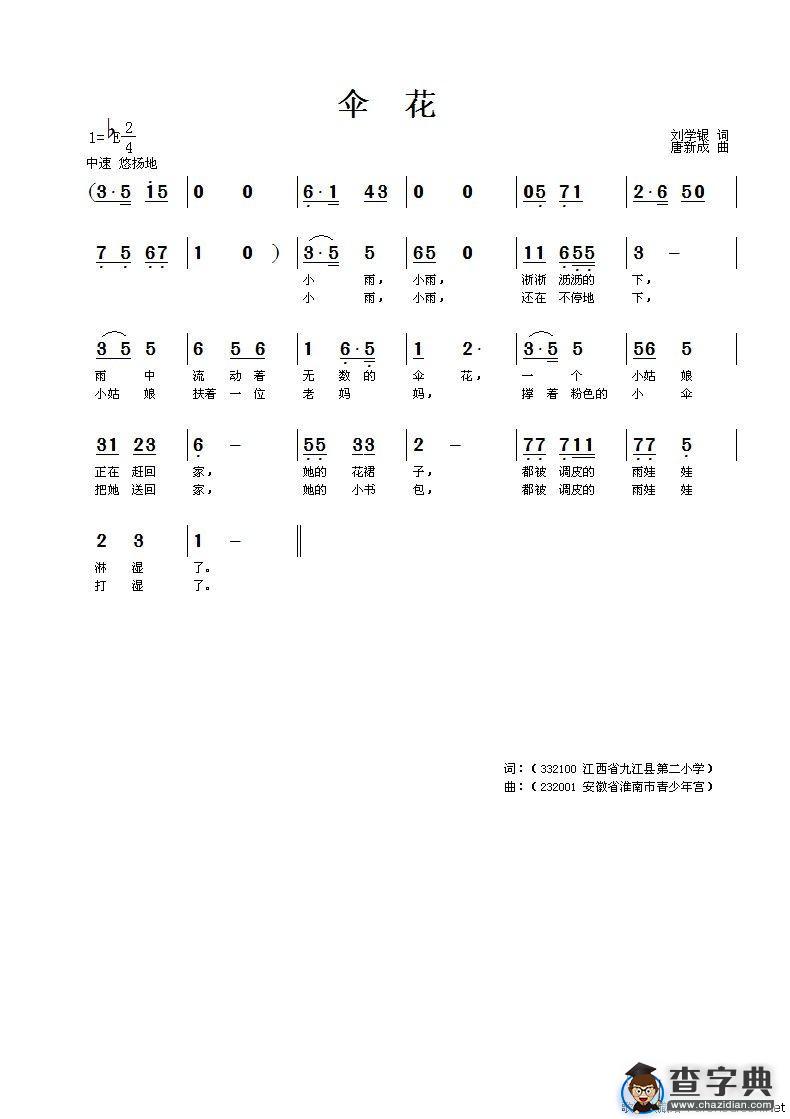 伞花（刘学银词 唐新成曲）