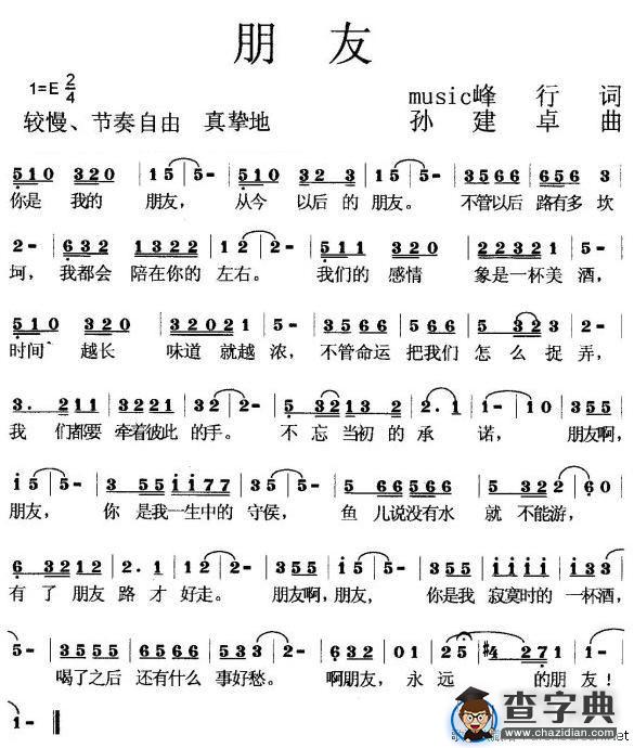 朋友（峰行词 孙建卓曲）