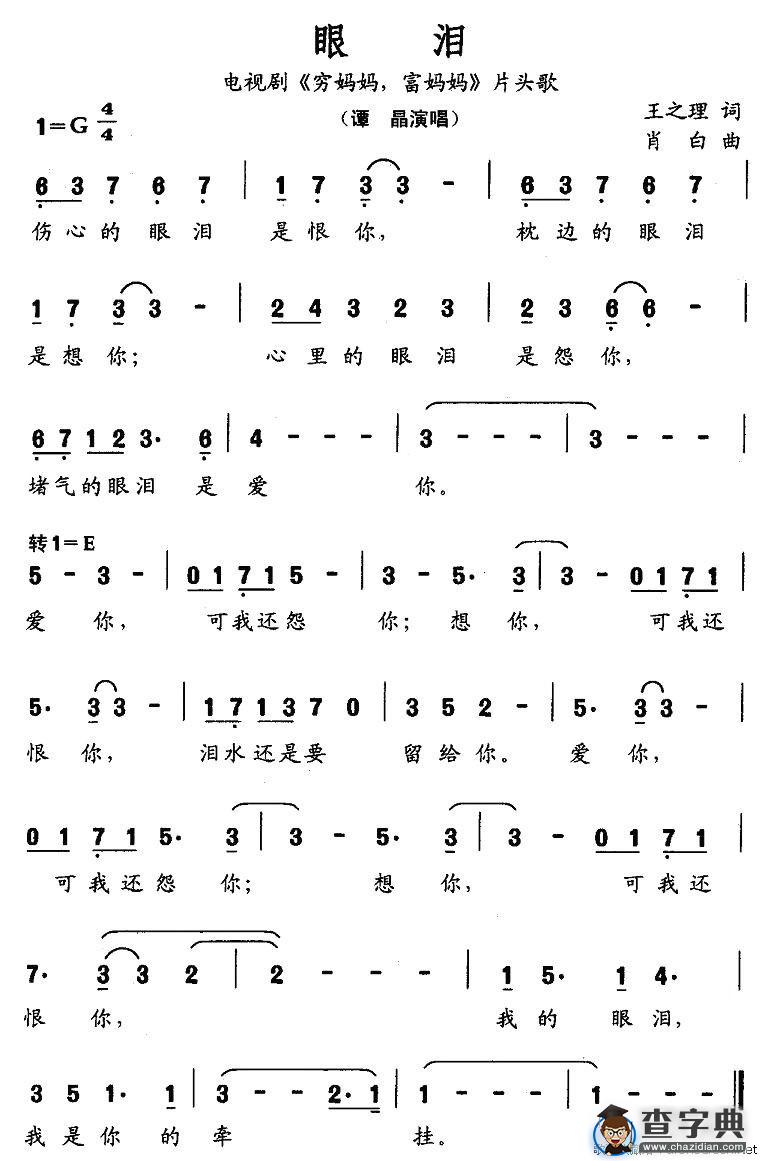 眼泪（电视剧《穷妈妈，富妈妈》片头歌）