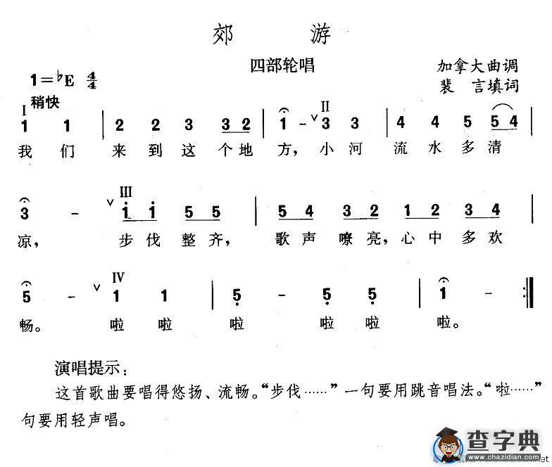 郊游（四部轮唱）