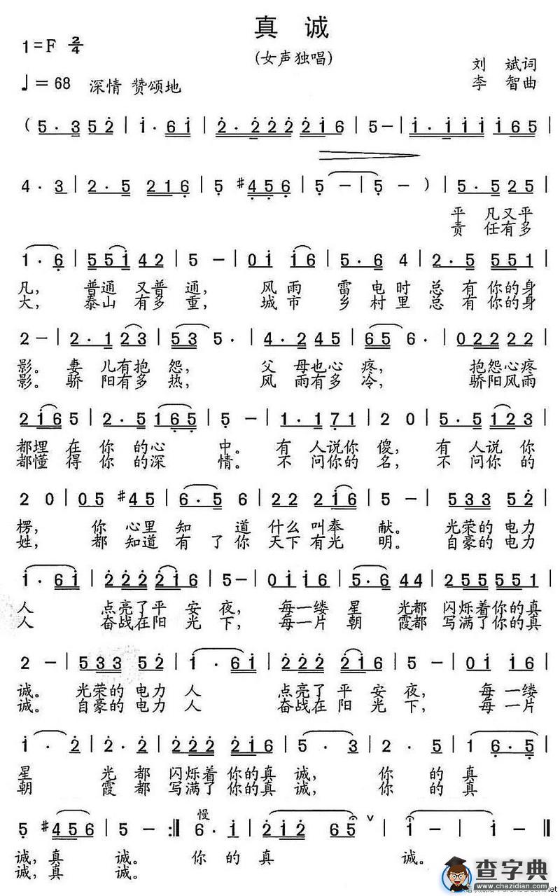 真诚