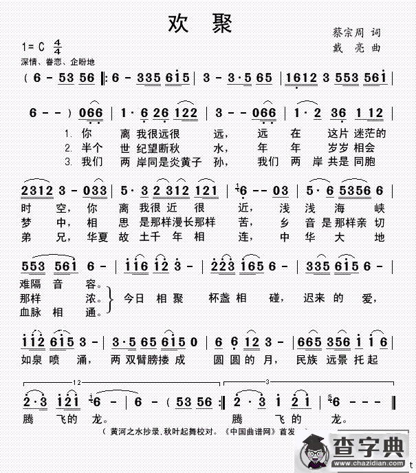 欢聚（蔡宗周词 戴亮曲）