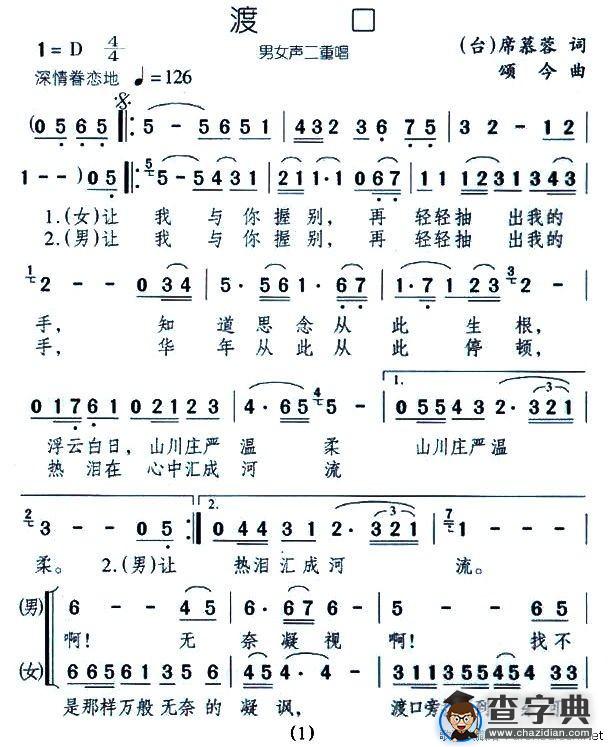 渡口（席慕蓉词 颂今曲）