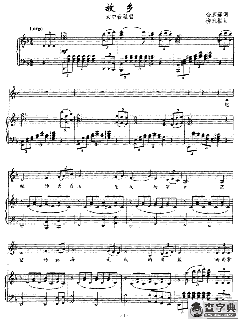 故乡（金京莲词 柳永根曲）（正谱）