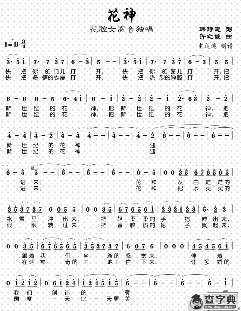 花神（韩静霆词 许之俊曲）