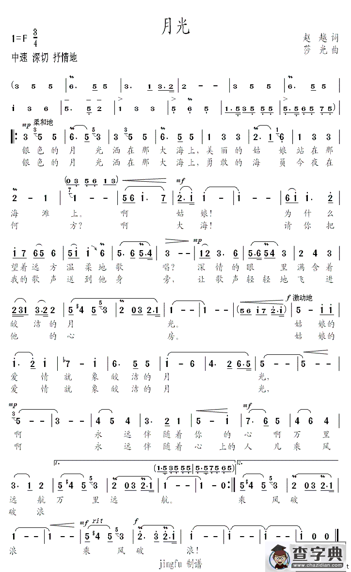 月光（赵越词 莎光曲））