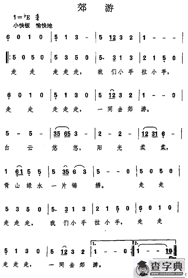 郊游