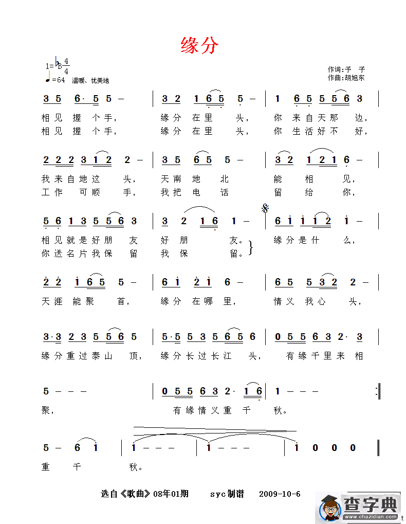 缘分（予子词 胡旭东曲）