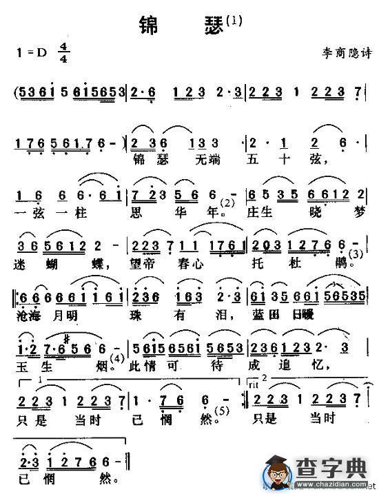 锦瑟（唐诗歌曲）