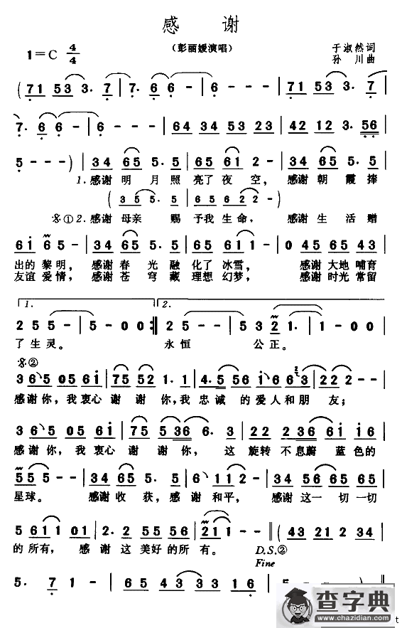 感谢（于淑然词 孙川曲）