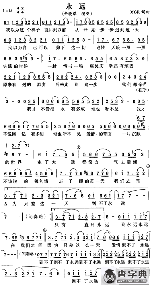 永远（MGR词曲）