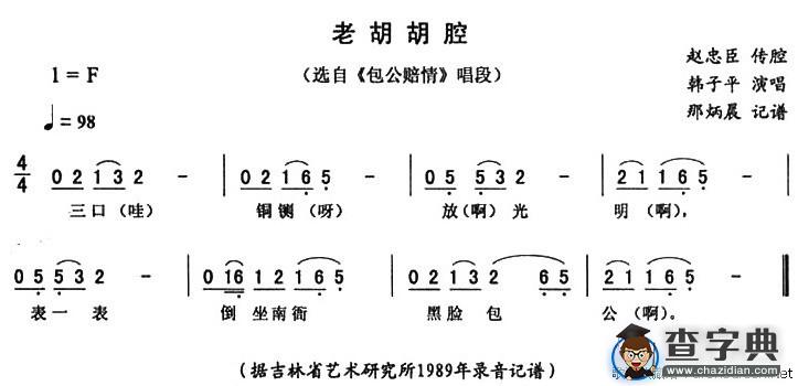 老胡胡腔（《包公赔情》唱段）