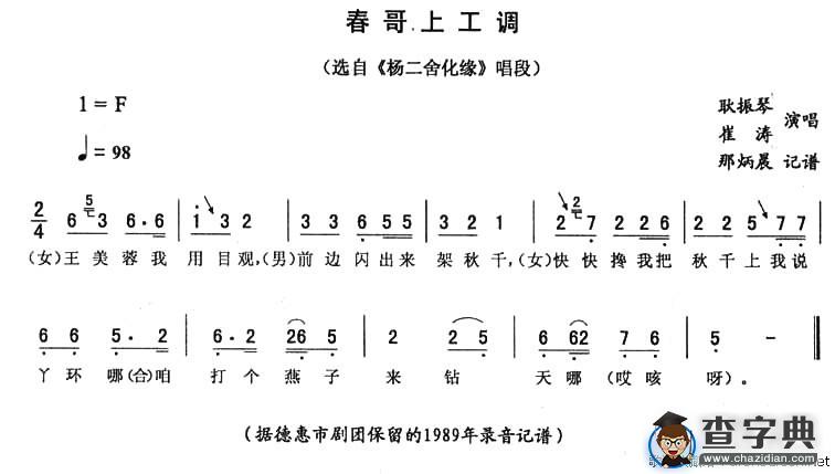 春哥上工调（《杨二舍化缘》唱段）