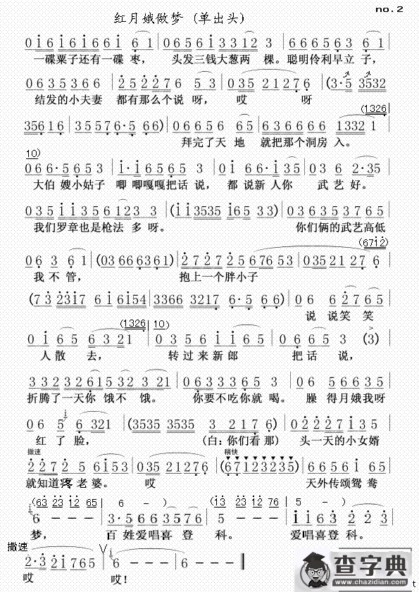 红月娥做梦