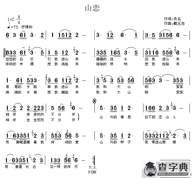山恋
