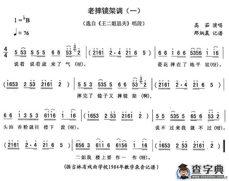 老摔镜架调（一）（《王二姐思夫》唱段）