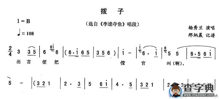 拨子（《李逵夺鱼》唱段）