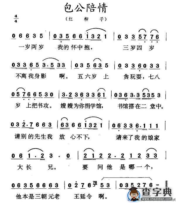 包公陪情（红柳子）