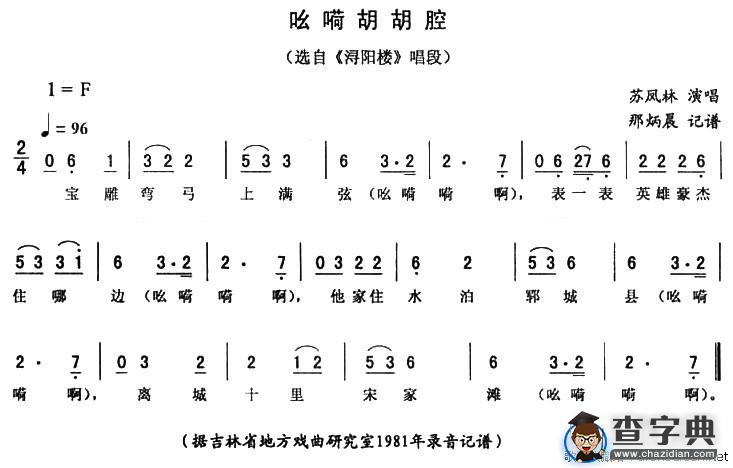 吆嗬胡胡腔（《浔阳楼》唱段）