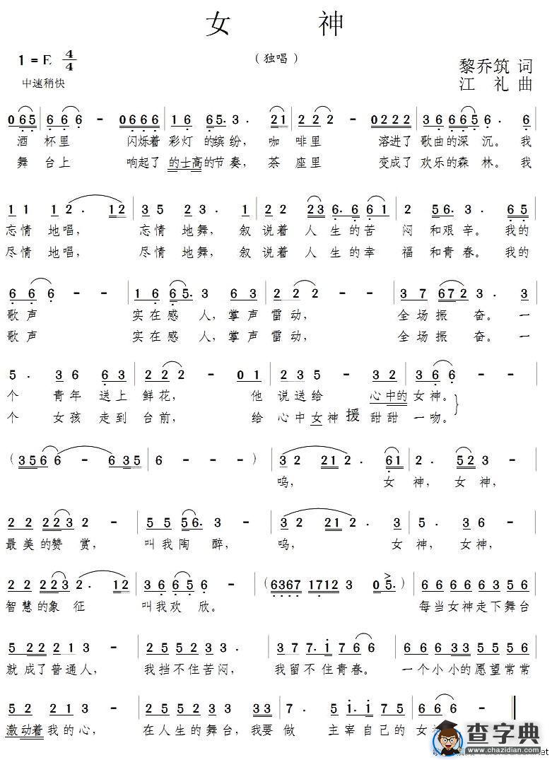 女神（黎乔筑词 江礼曲）