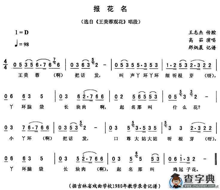 报花名（《王美蓉观花》唱段）