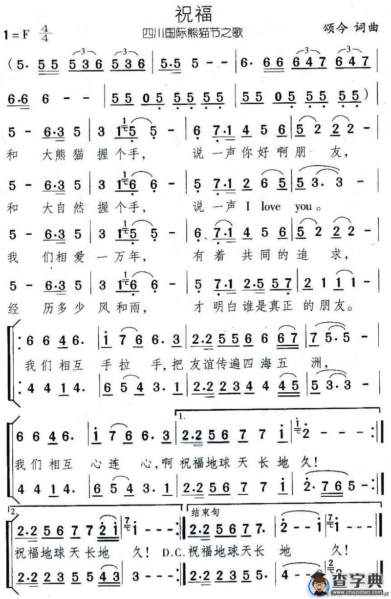 祝福（四川国际熊猫节之歌）