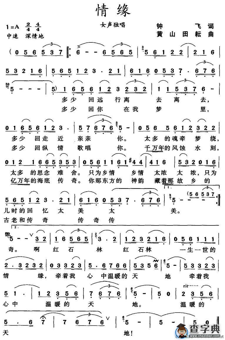 情缘（钟飞词 黄山曲）