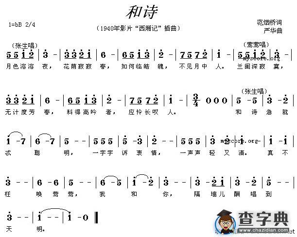 和诗（电影《西厢记》插曲）