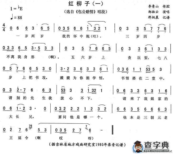 红柳子（一）（《包公赔情》唱段）