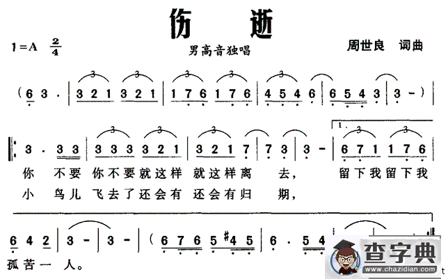 伤逝（周世良词曲）