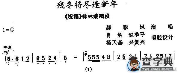 [秦腔]残冬将尽逢新年（《祝福》祥林嫂唱段）