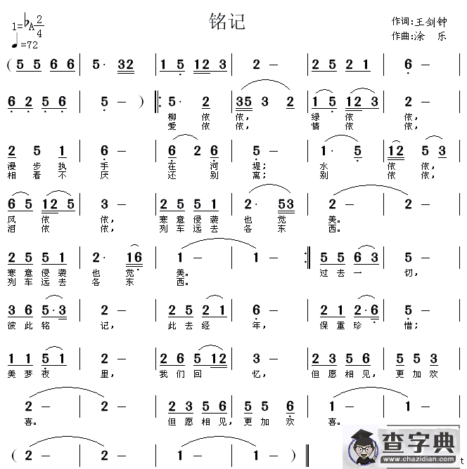 铭记（王剑钟词 涂乐曲）