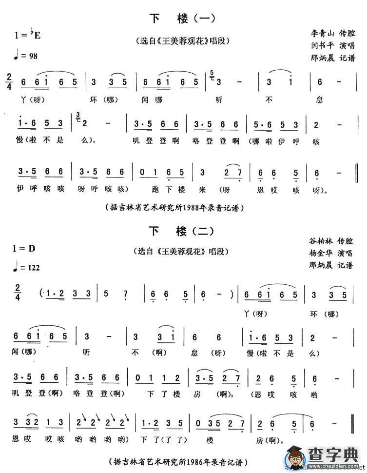 下楼（《王美蓉观花》唱段）