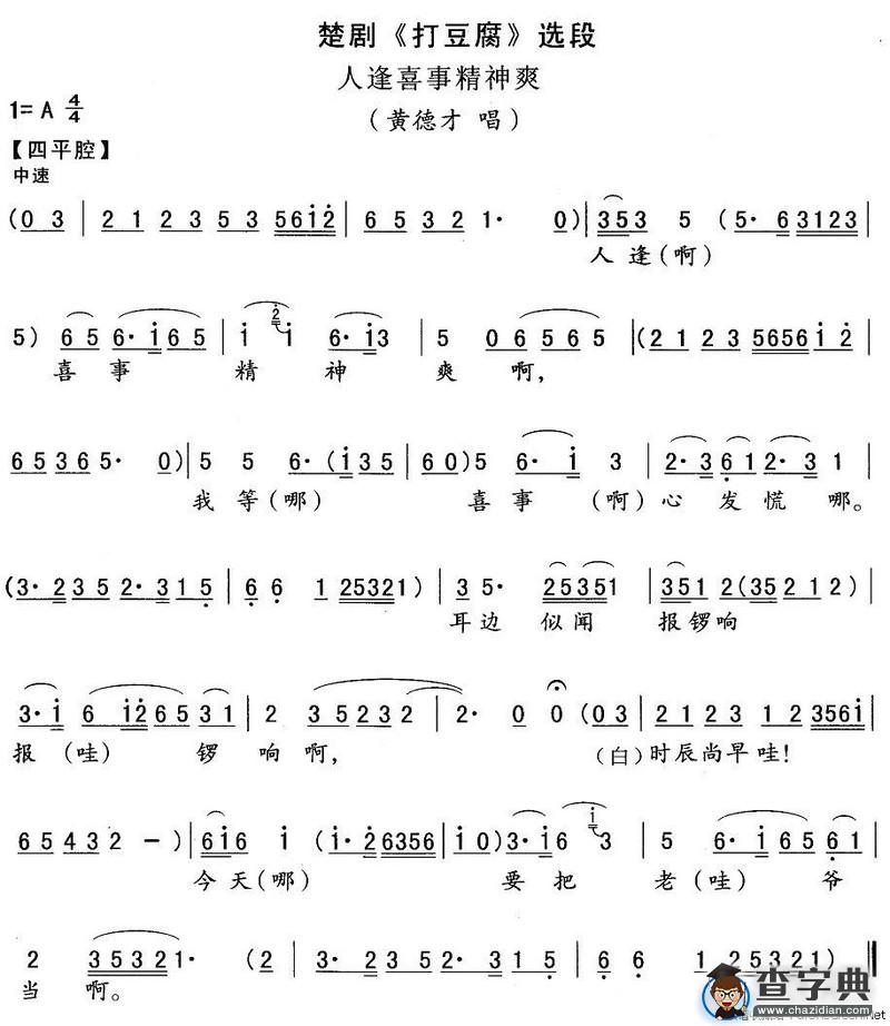 [楚剧]人逢喜事精神爽（《打豆腐》黄德才唱段）