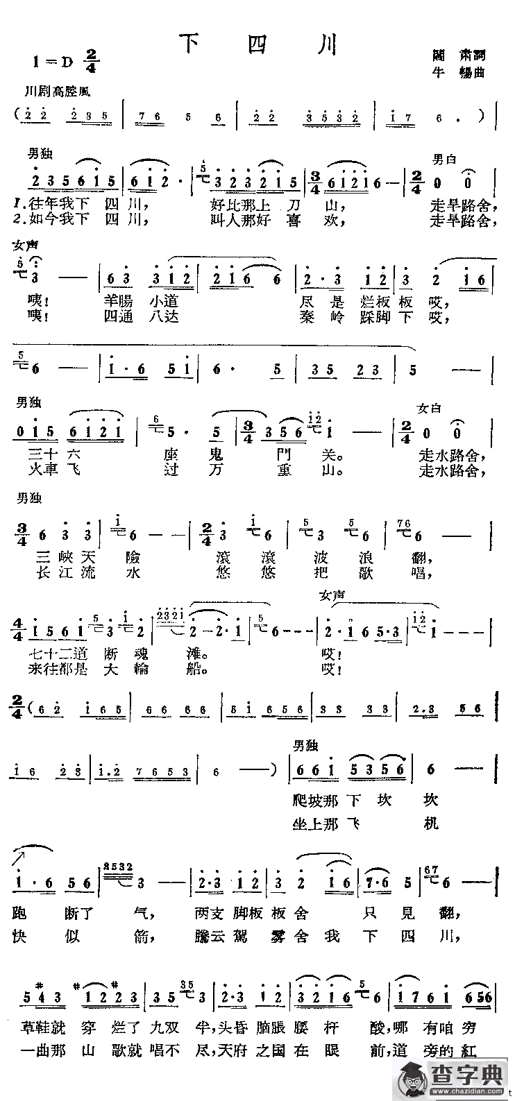 [川剧高腔]下四川
