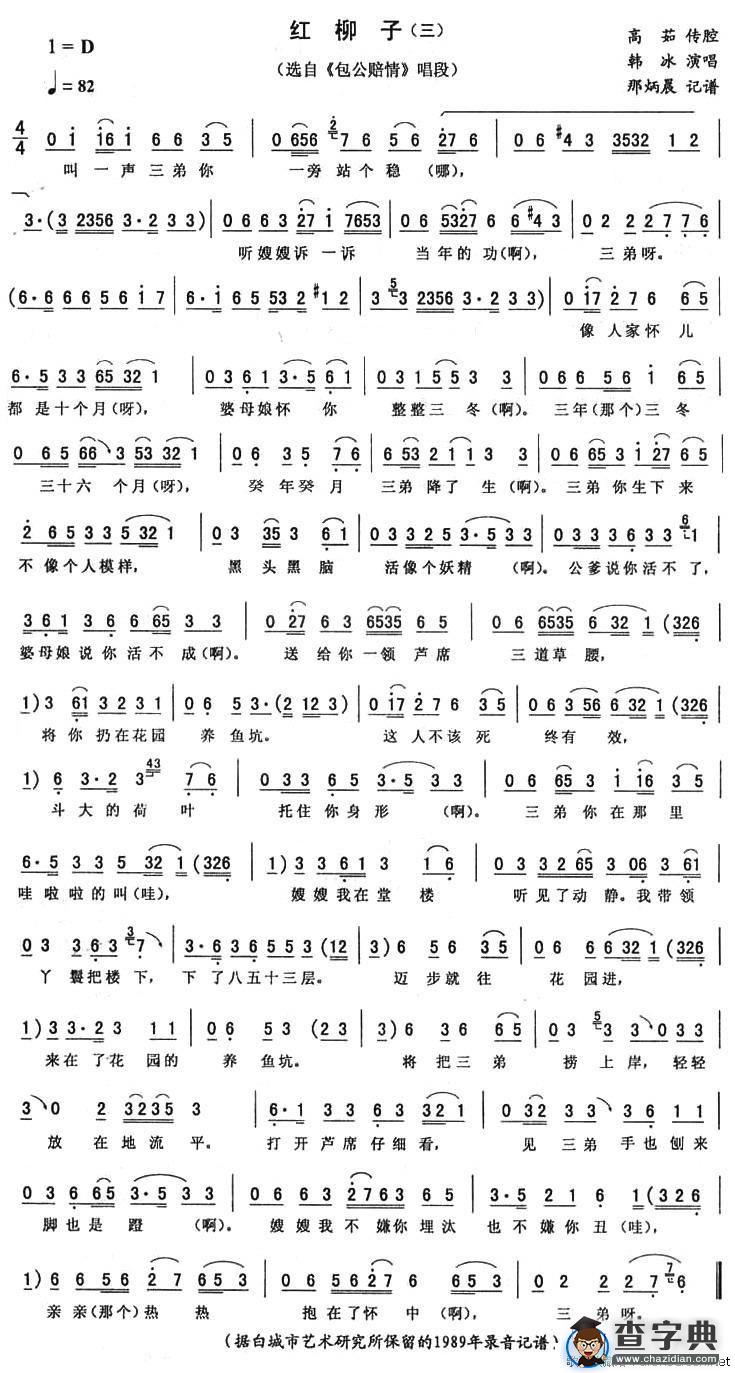 红柳子（三）（《包公赔情》唱段）