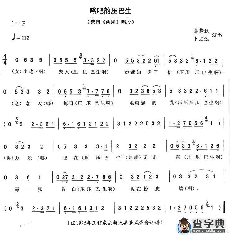 喀吧韵压巴生（《西厢》唱段）