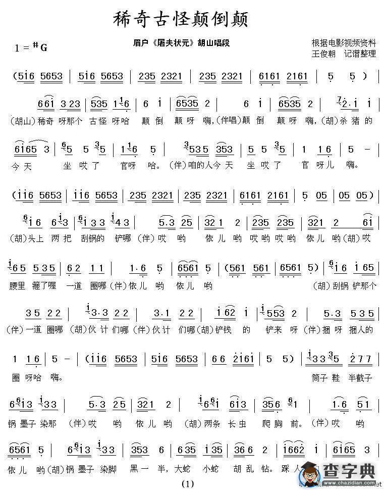 [眉户]稀奇古怪颠倒颠（《屠夫状元》胡山唱段）