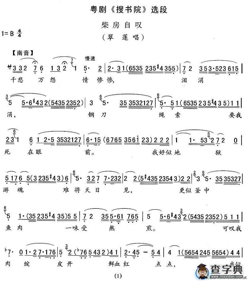 [粤剧]柴房自叹（《搜书院》翠莲唱段）