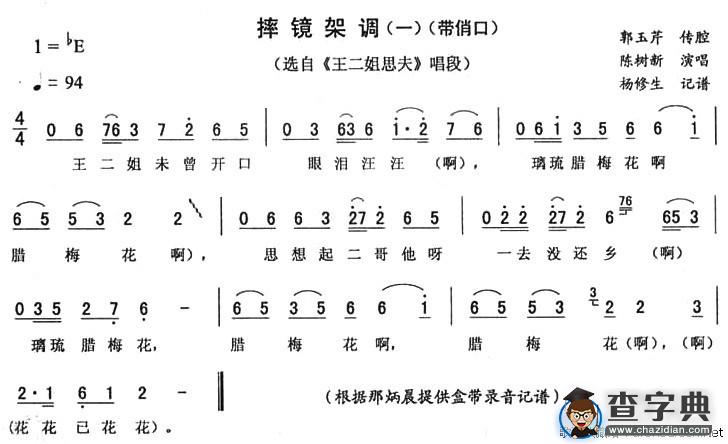 摔镜架调（一）（《王二姐思夫》唱段）