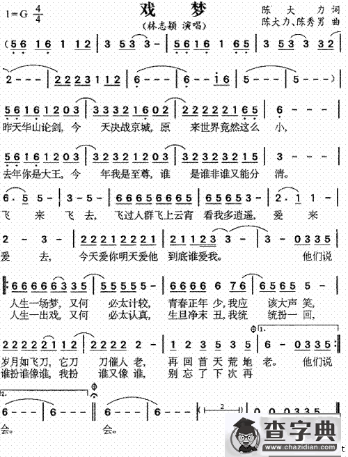 戏梦