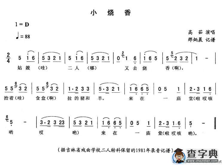 小烧香
