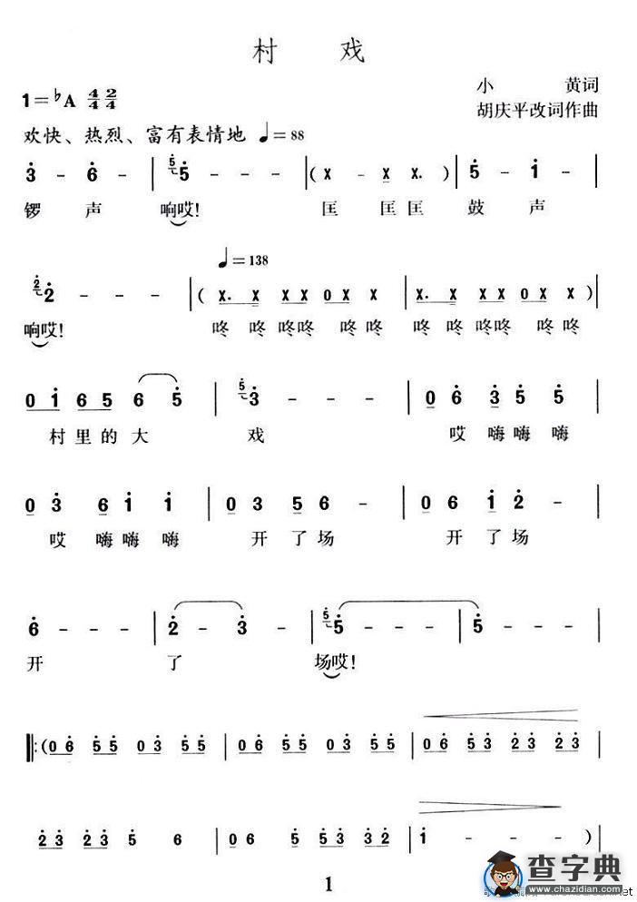 村戏