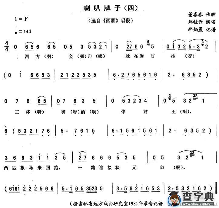 喇叭牌子（四）（《西厢》唱段）