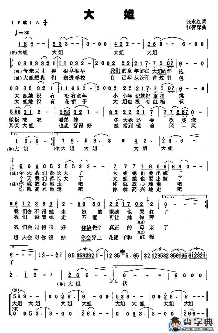 大姐（张永红词 张智深曲）