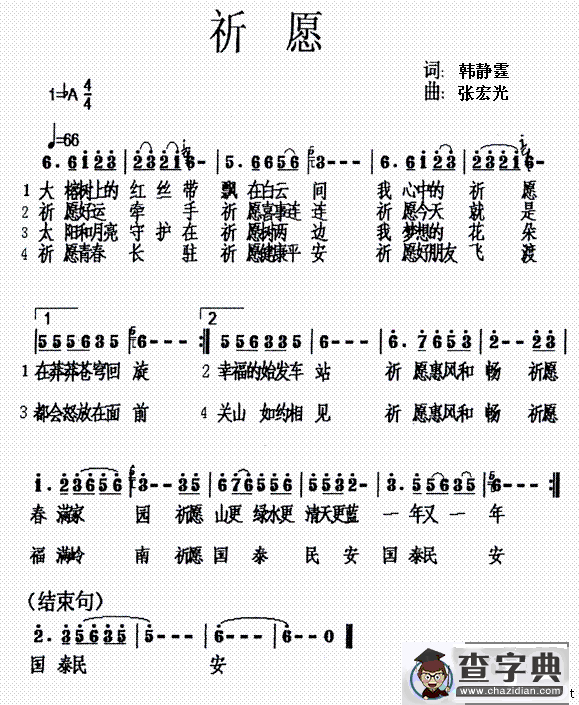 祈愿（韩静霆词 张宏光曲）