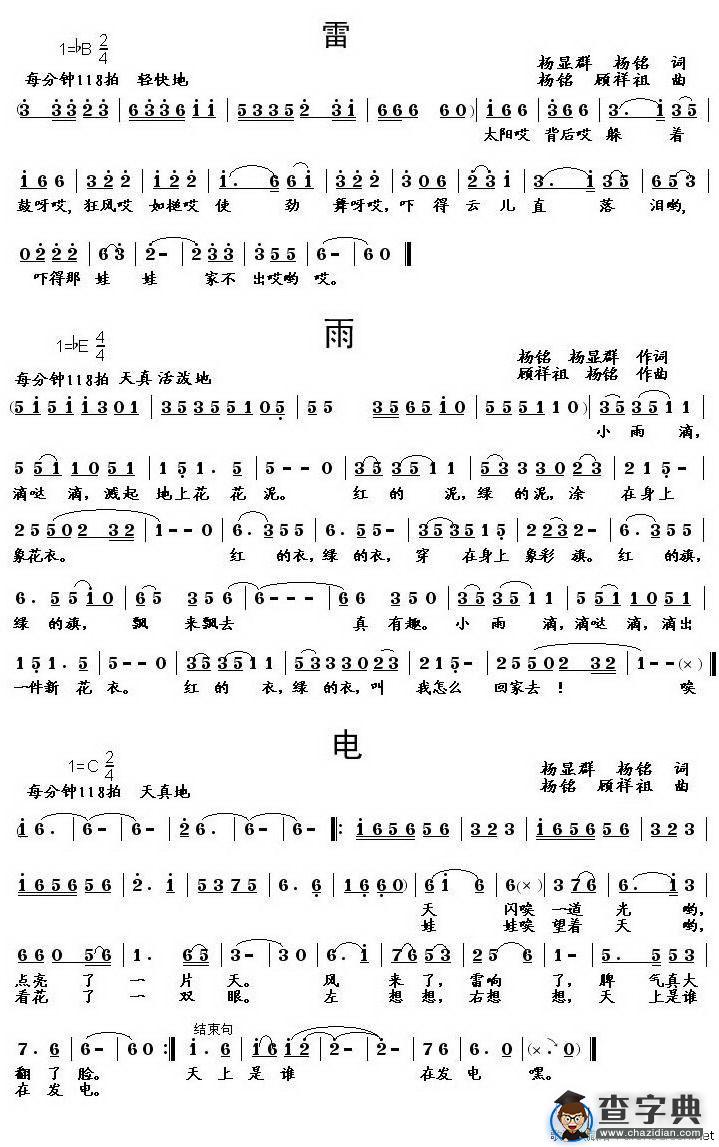 组歌：《雷》《雨》《电》