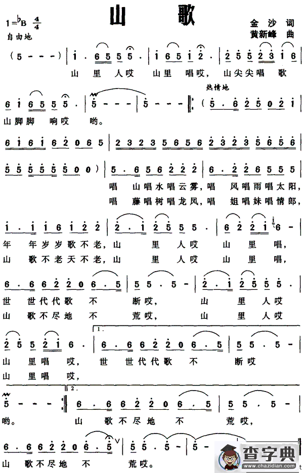 山歌（金沙词 黄新峰曲）