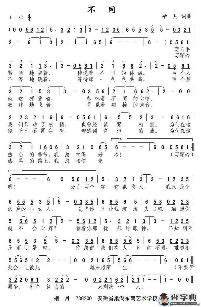不同（禇月词曲）